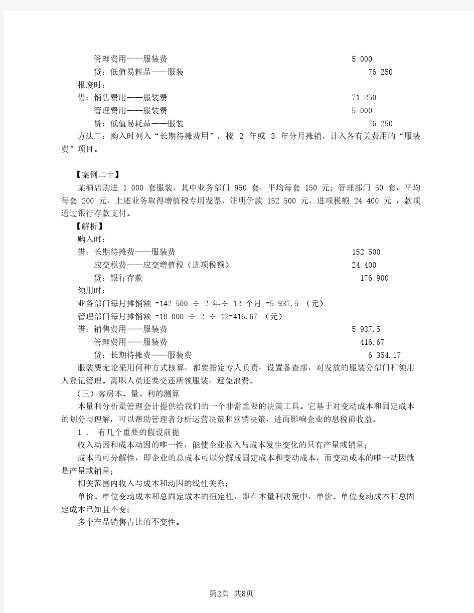 第3讲_酒店业会计核算实务(3)