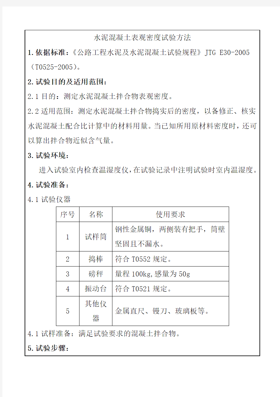 水泥混凝土表观密度试验方法