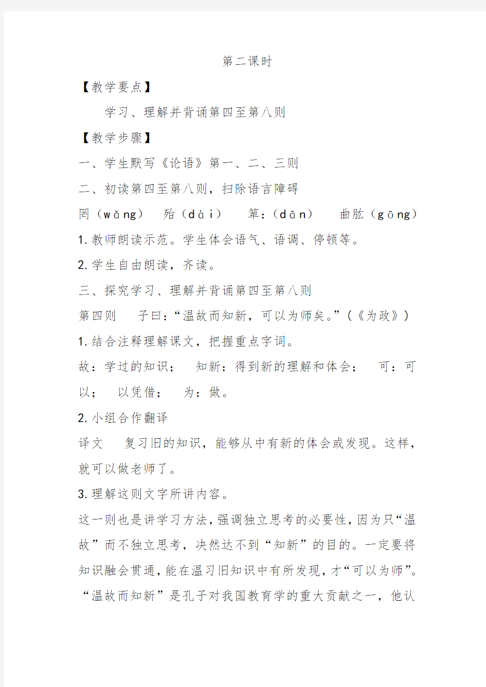部编版初中语文七年级上册第12课论语十二章第2课时教案