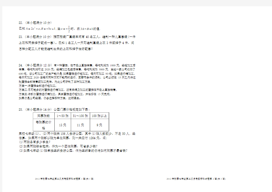 2020年秋季第二次月考新人教版七年级数学试卷