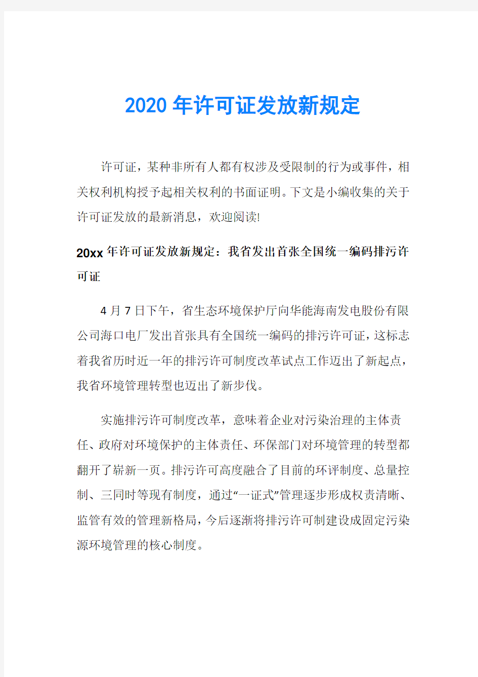 2020年许可证发放新规定