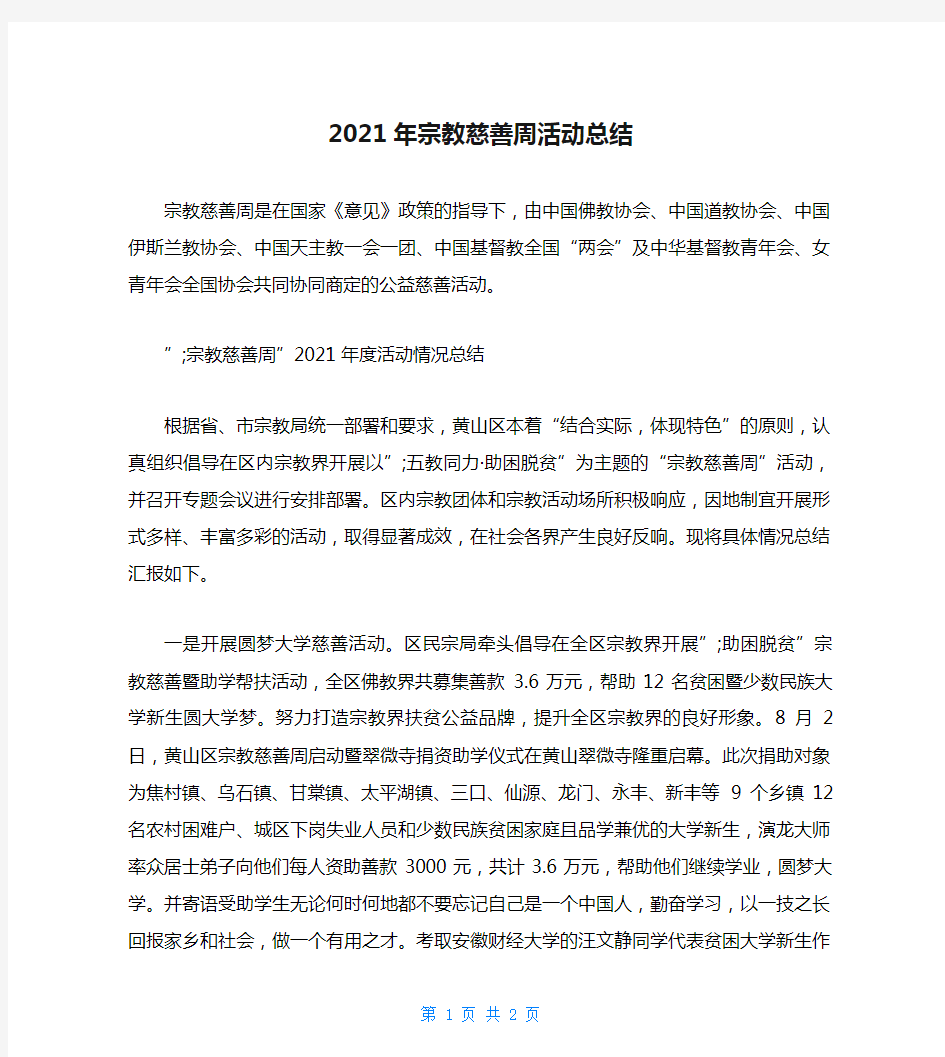 2021年宗教慈善周活动总结