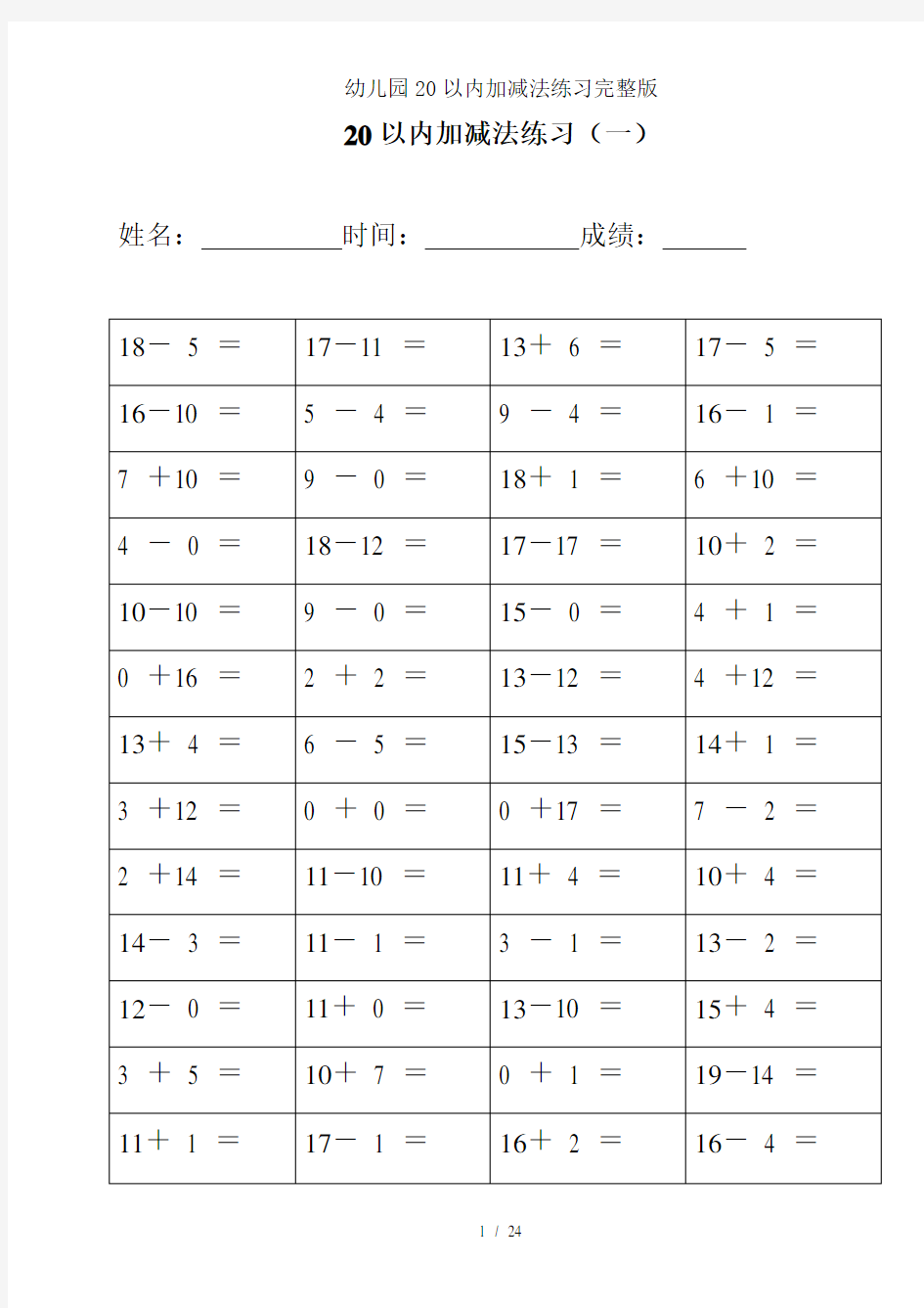 幼儿园20以内加减法练习完整版