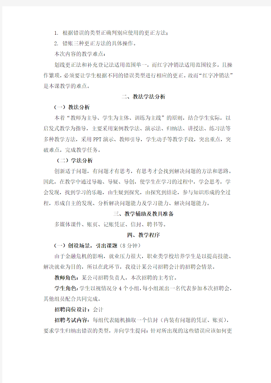 错账更正方法说课稿