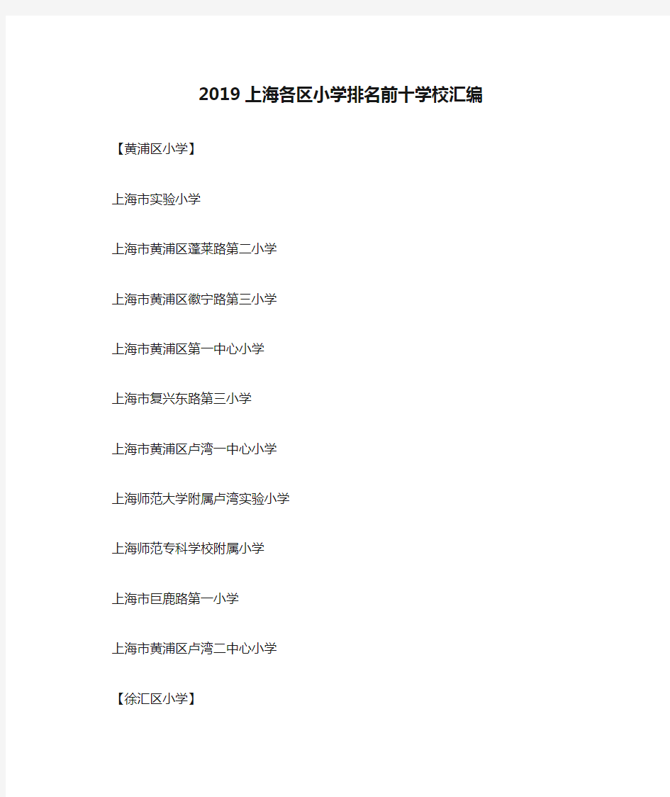 2019上海各区小学排名前十学校汇编