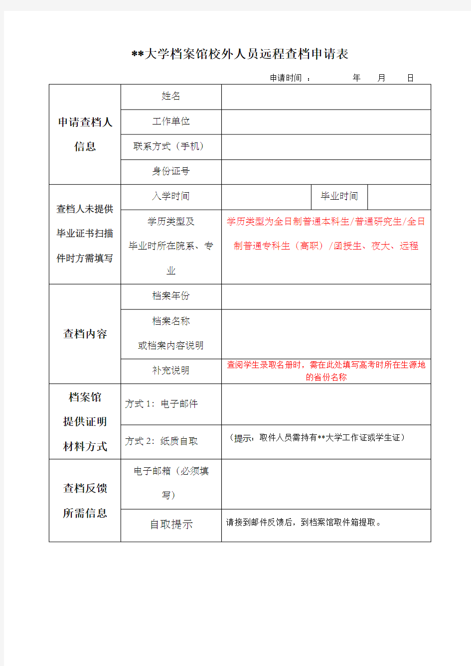 南开大学档案馆校外人员远程查档申请表【模板】