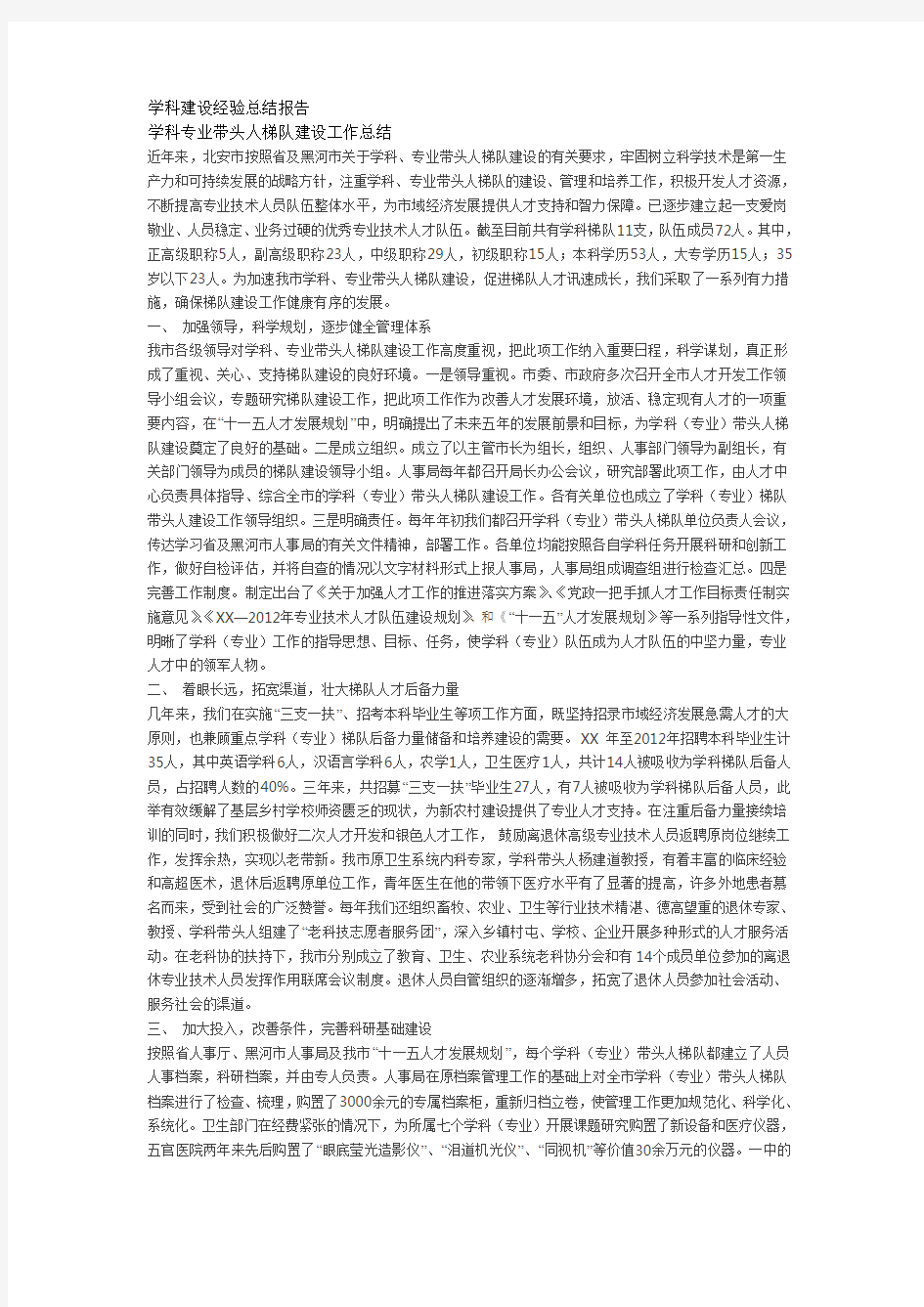 学科建设经验总结报告