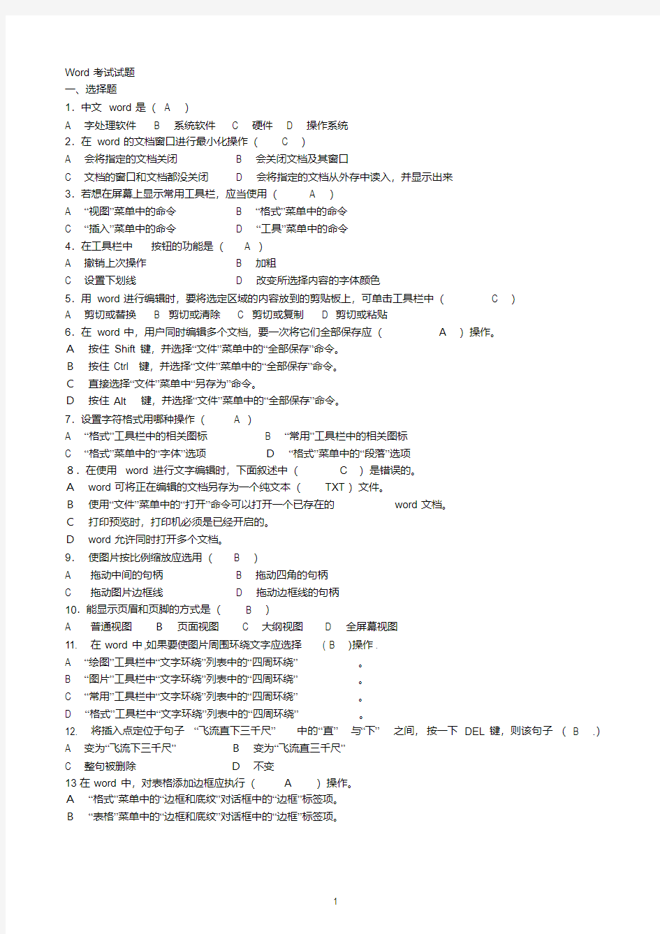 (完整版)Word2010年考试试题与答案