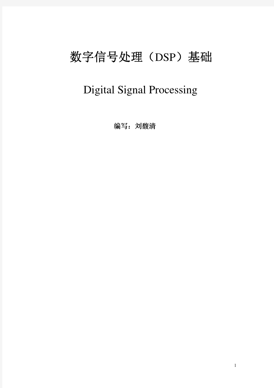 数字信号处理基础pdf