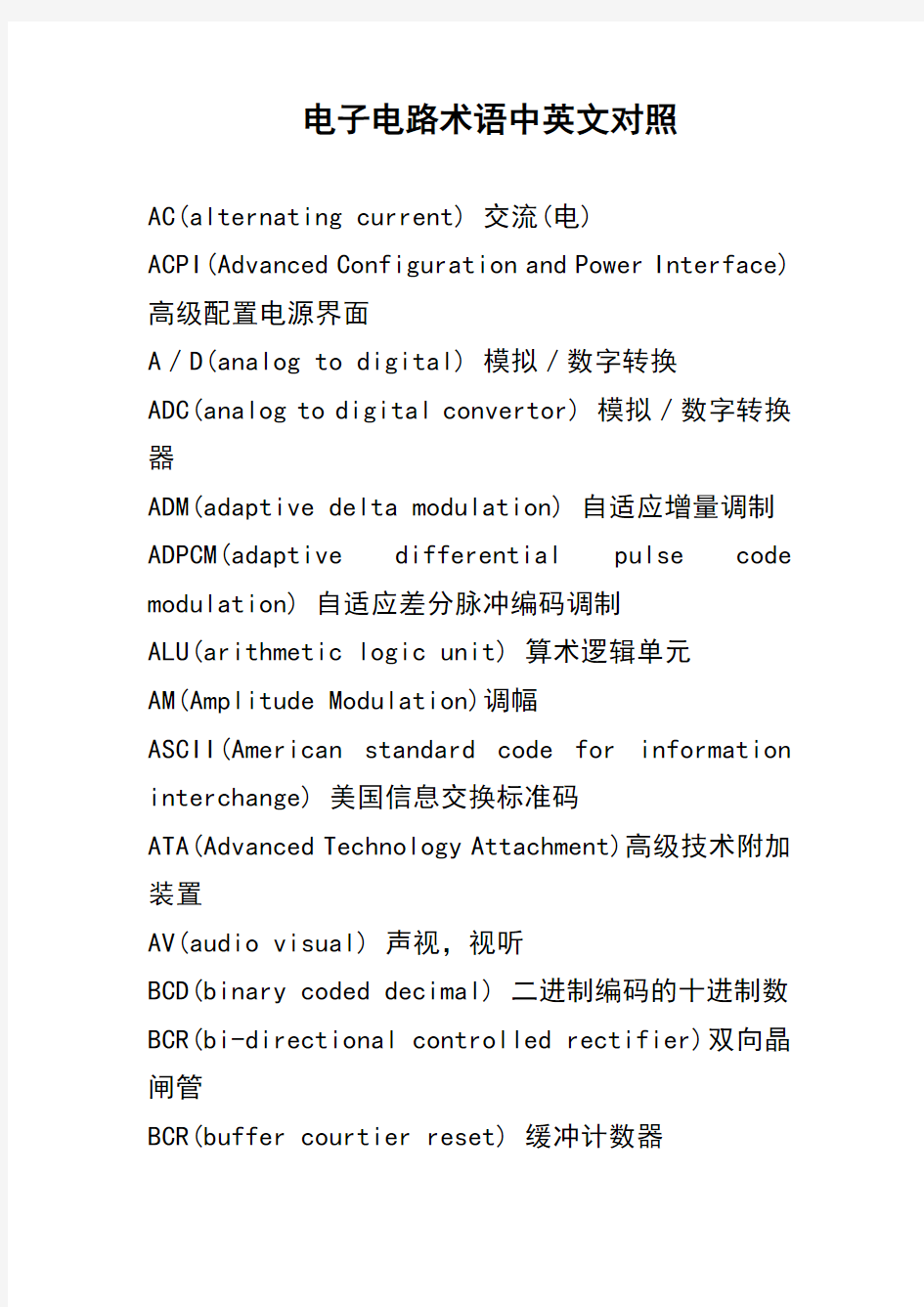 电子电路术语中英文对照.doc