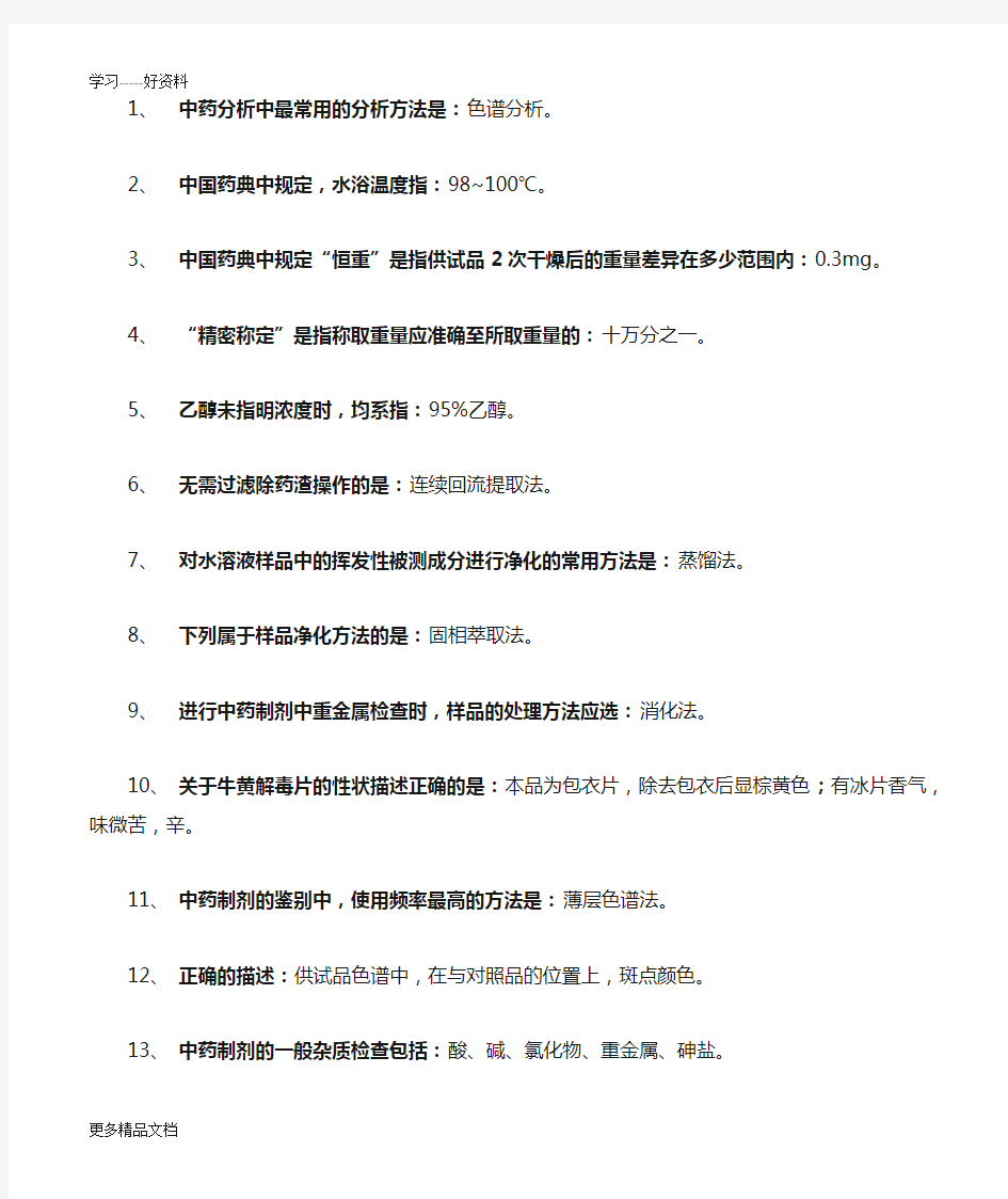 最新中药制剂分析(参考答案)