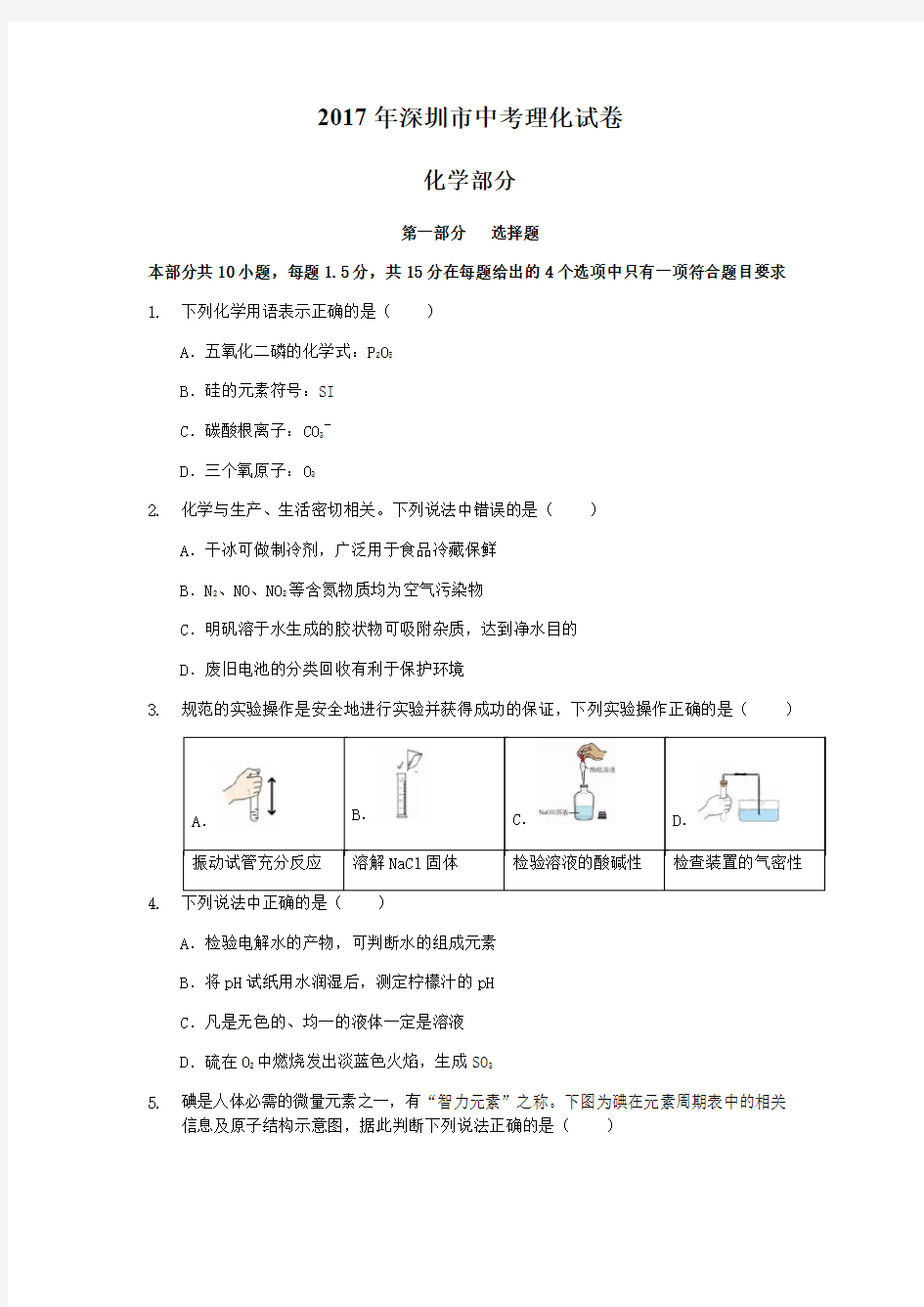 2017年深圳中考物理化学合卷真题