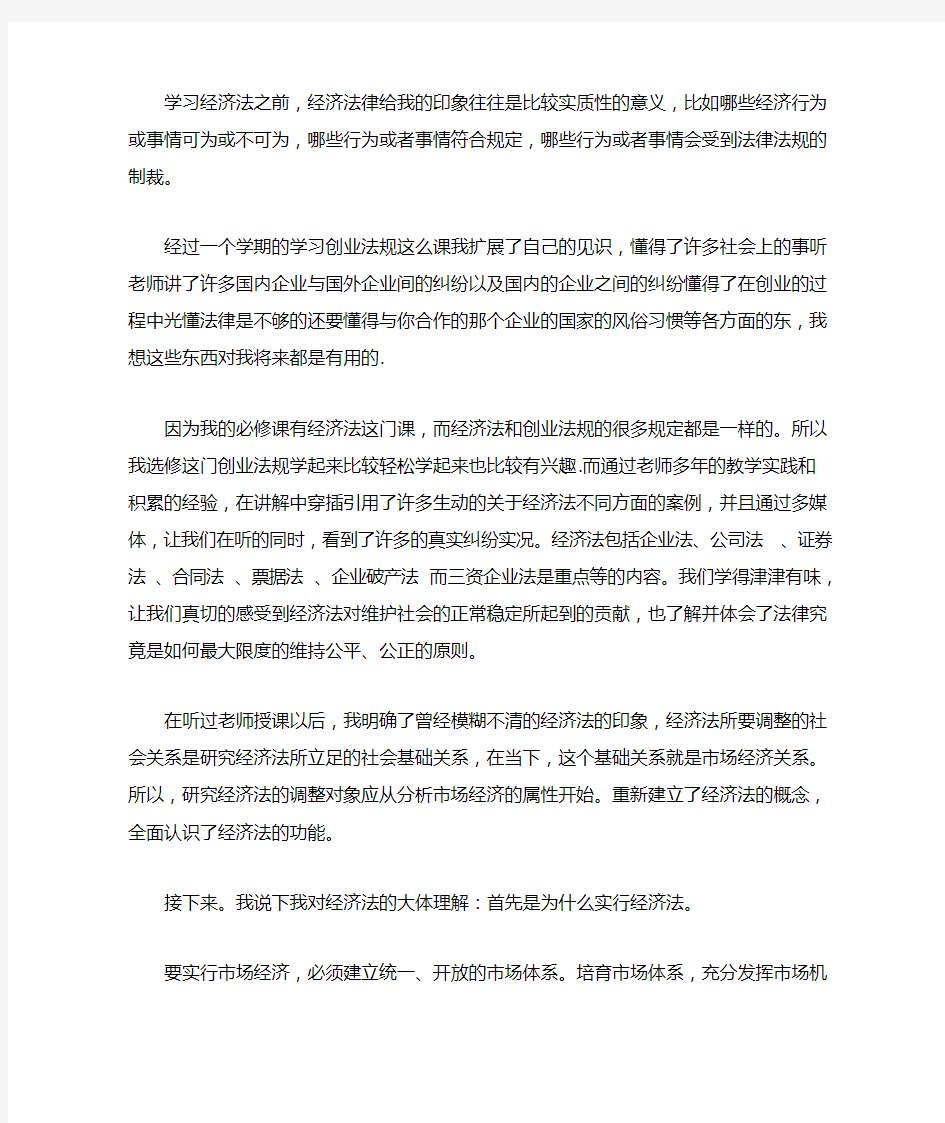 (完整版)学习经济法心得