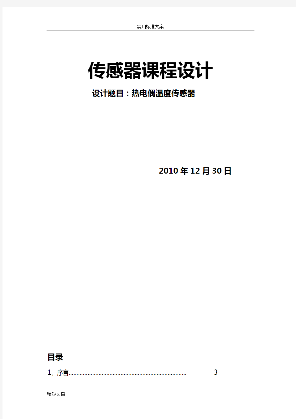 热电偶温度传感器设计的报告材料详解