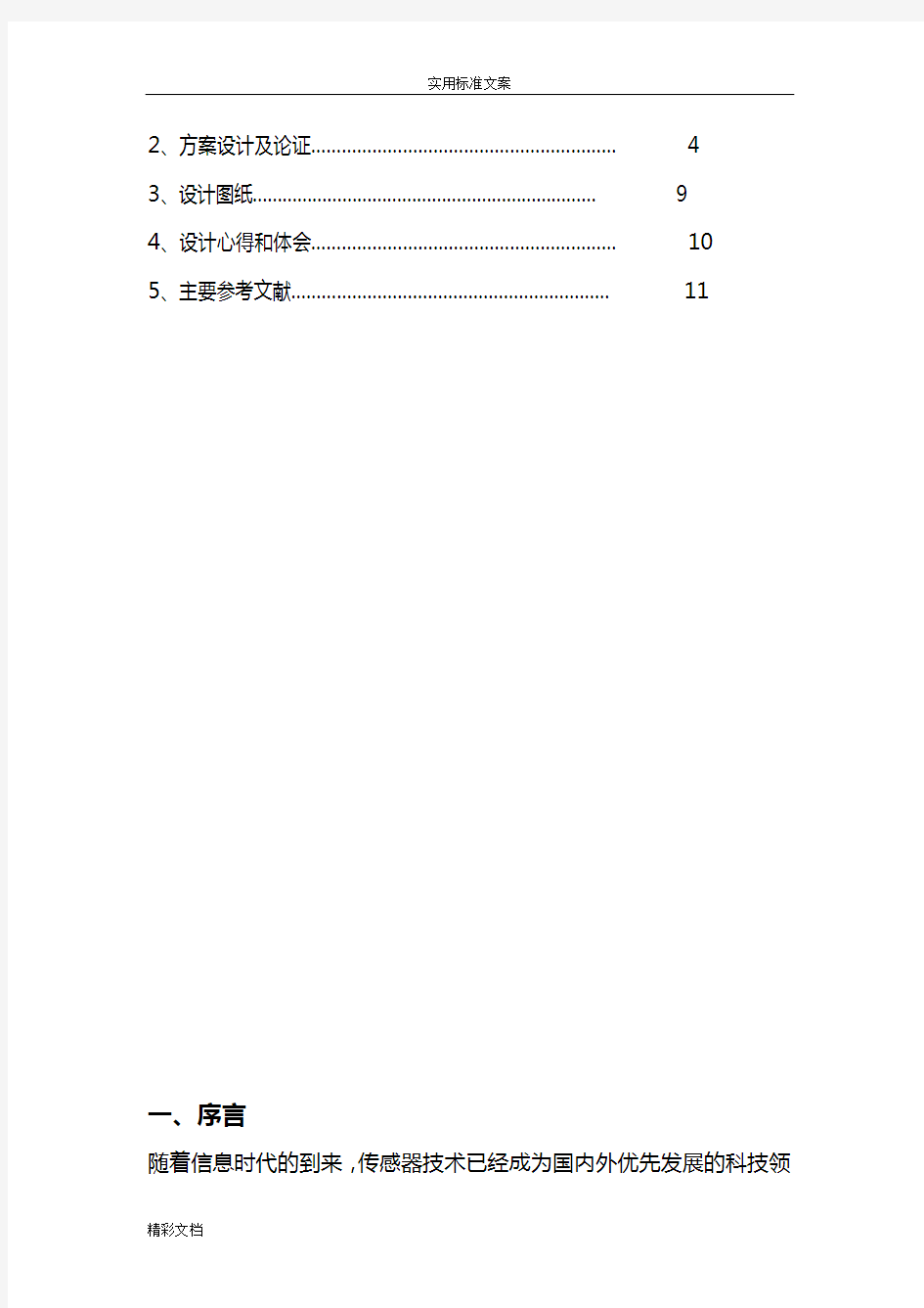 热电偶温度传感器设计的报告材料详解