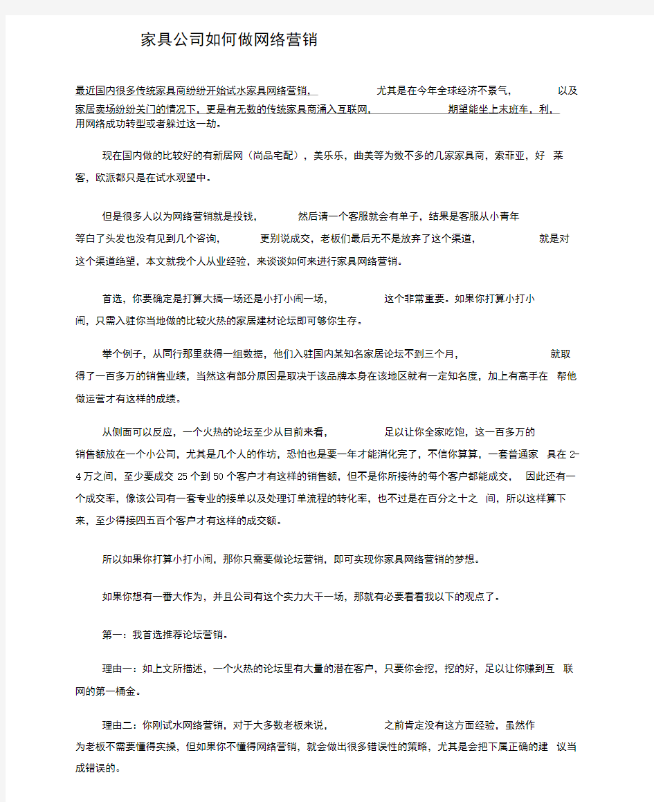 家具公司如何做网络营销