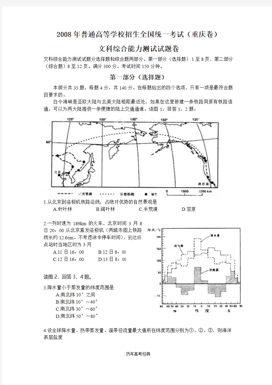 【历年高考经典】2008年文综试题及答案-重庆卷