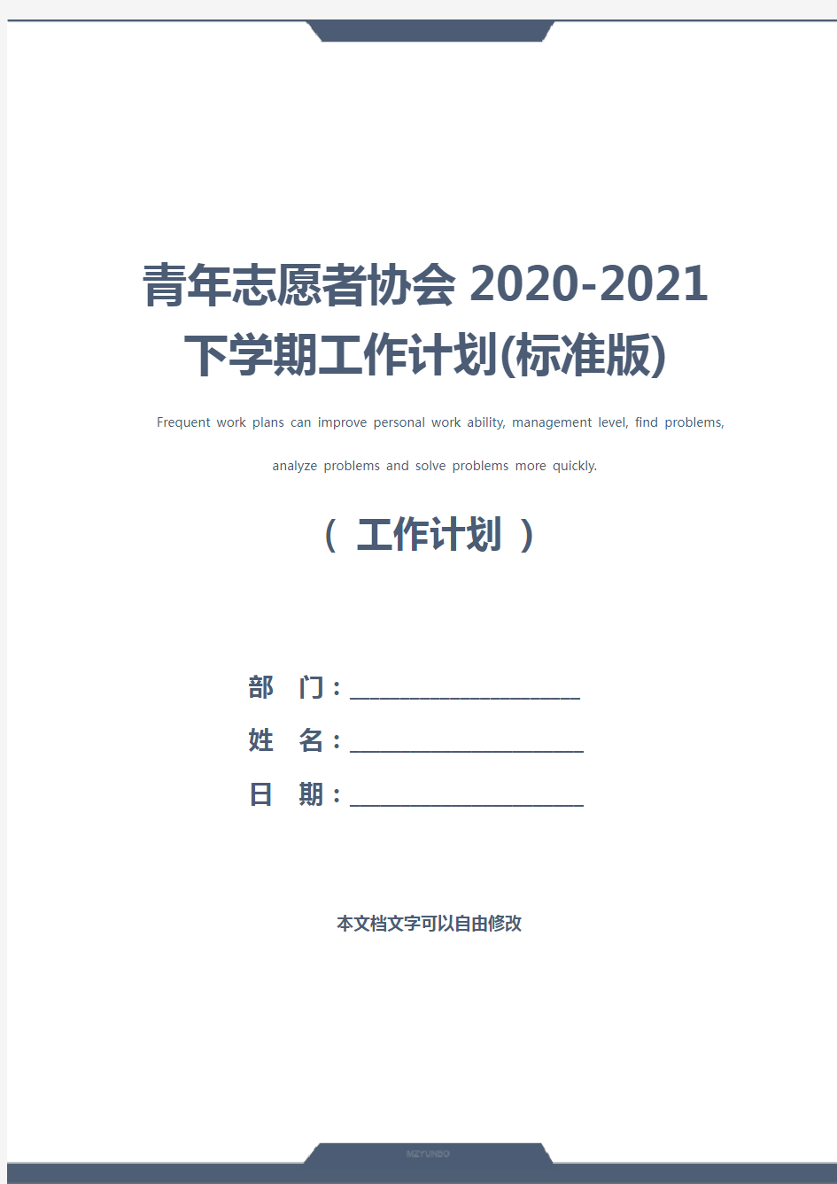青年志愿者协会2020-2021下学期工作计划(标准版)