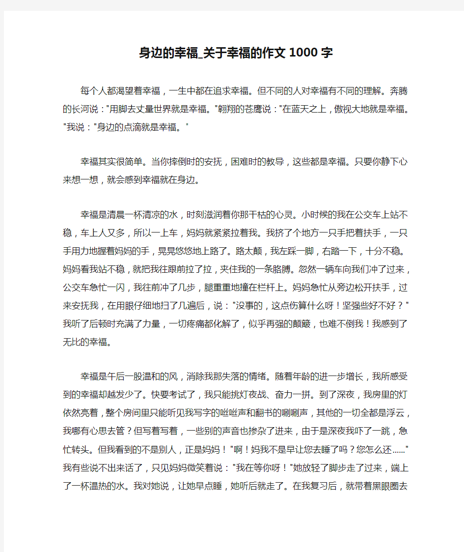 身边的幸福_关于幸福的作文1000字