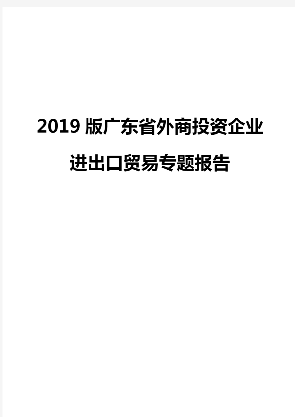 2019版广东省外商投资企业进出口贸易专题报告