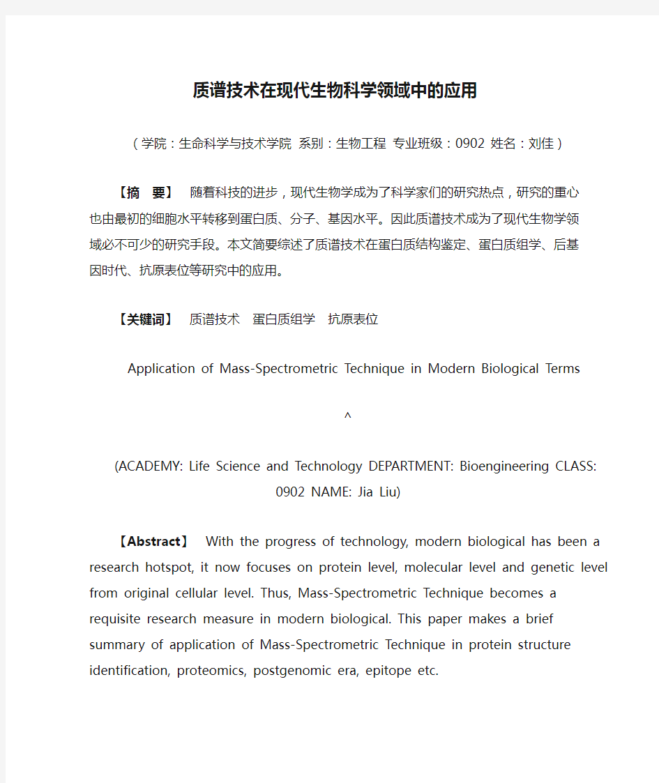 质谱技术在现代生物科学领域中的应用