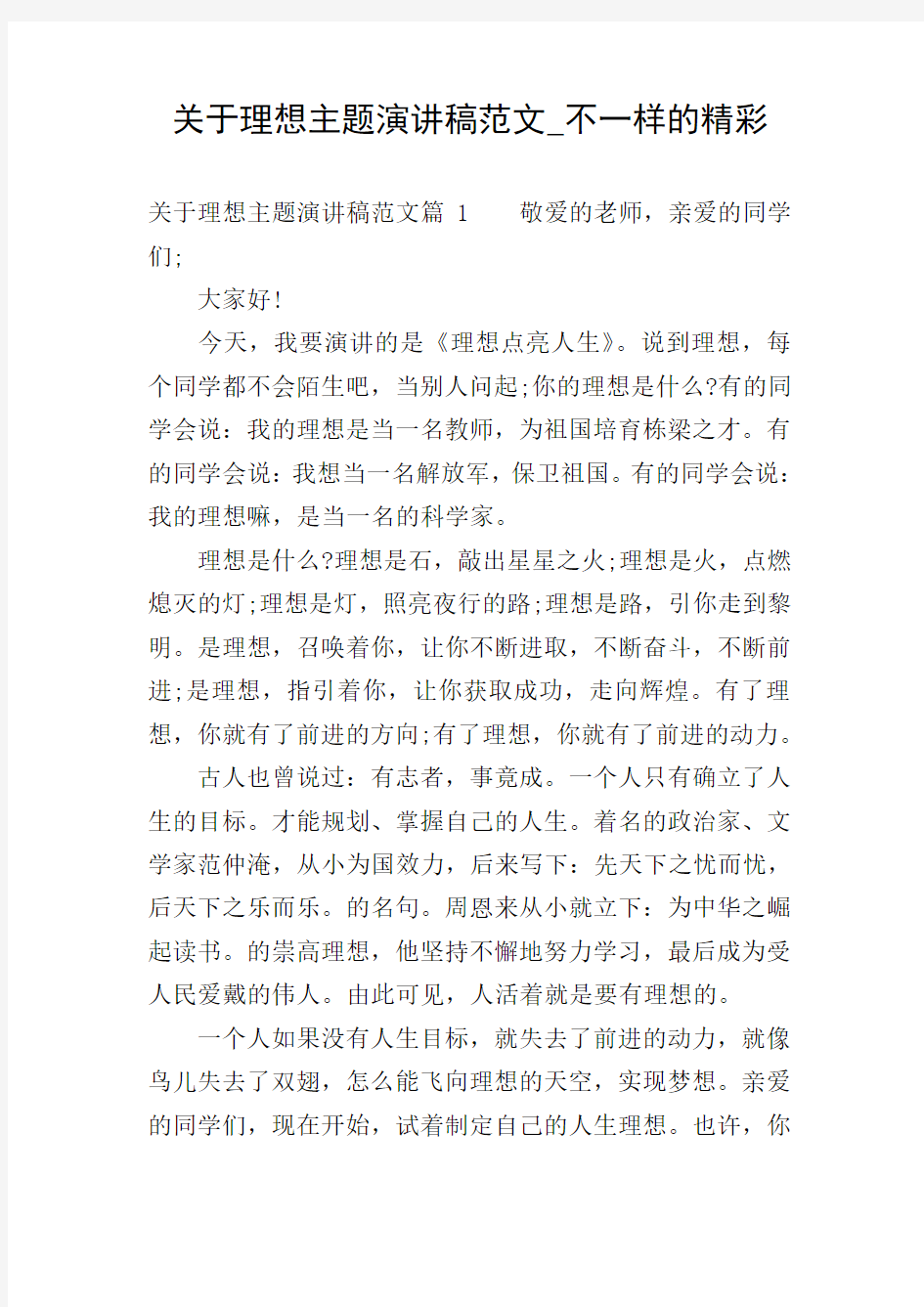 关于理想主题演讲稿范文_不一样的精彩