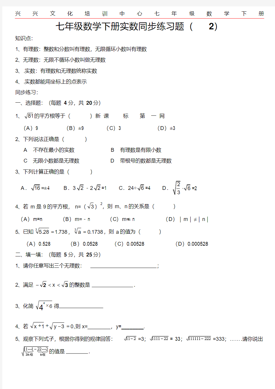 最新七年级数学下册实数练习题教案资料