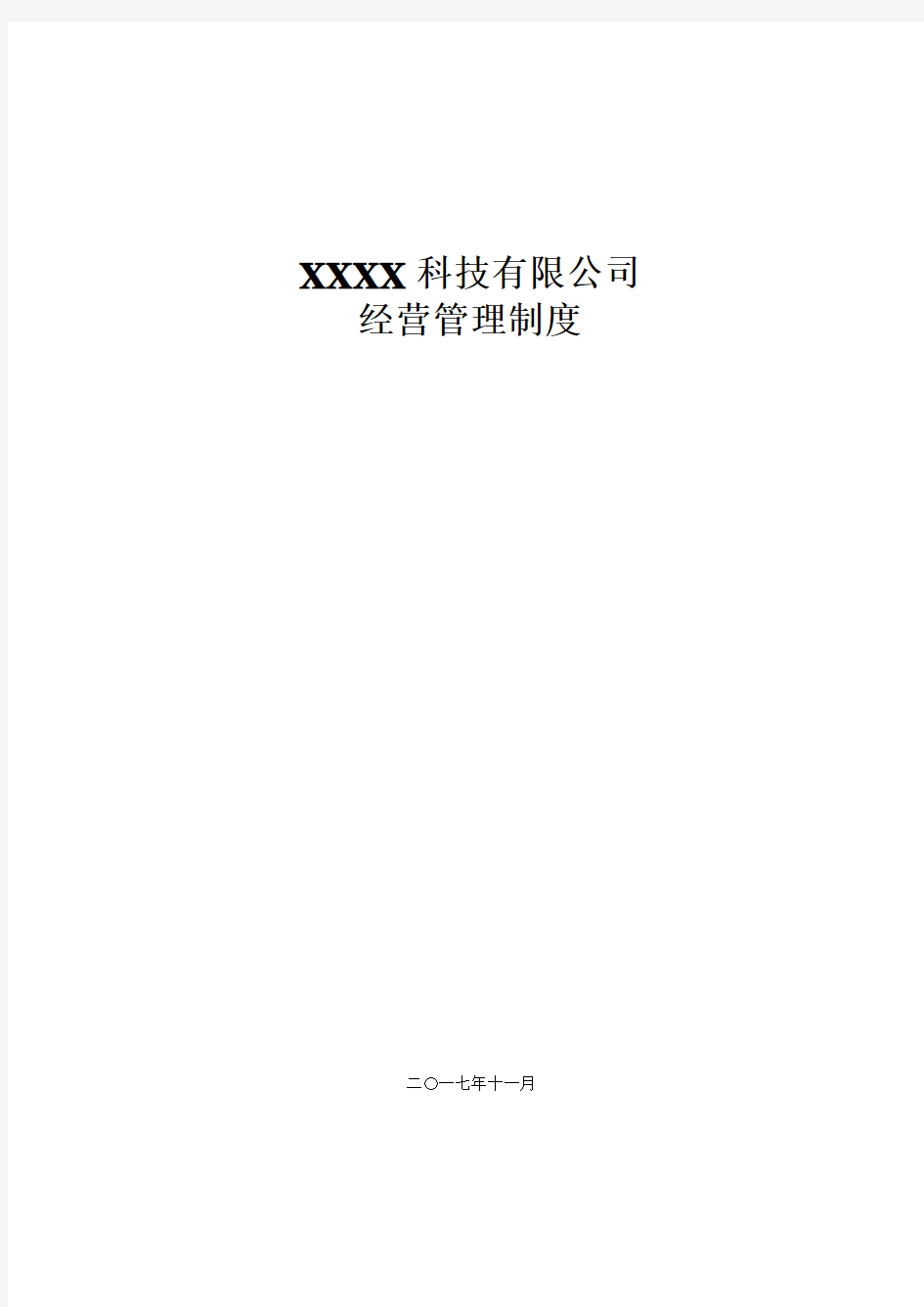 xxx公司经营管理制度(范本)
