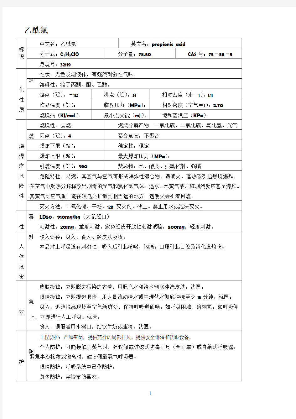 乙酰氯(MSDS)安全技术说明书