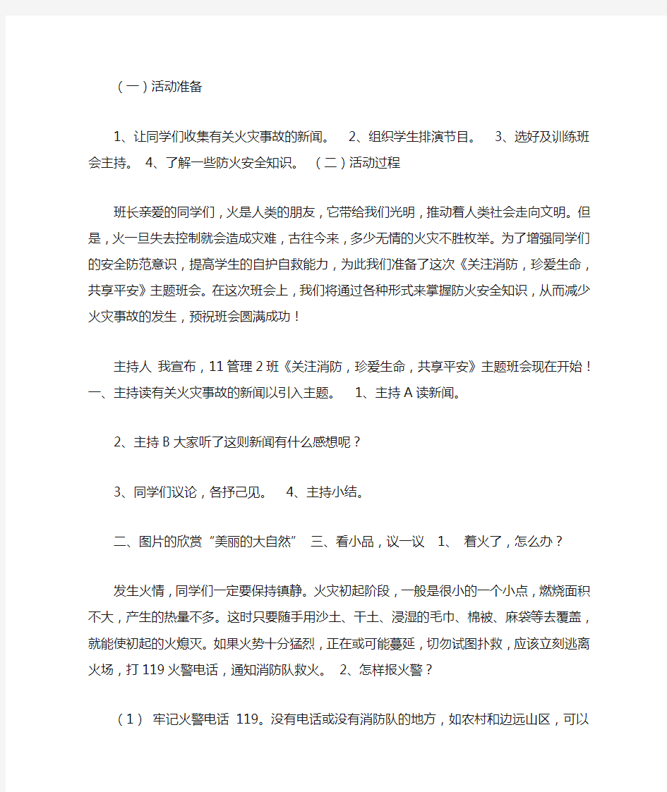 最新关注消防,珍爱生命主题班会