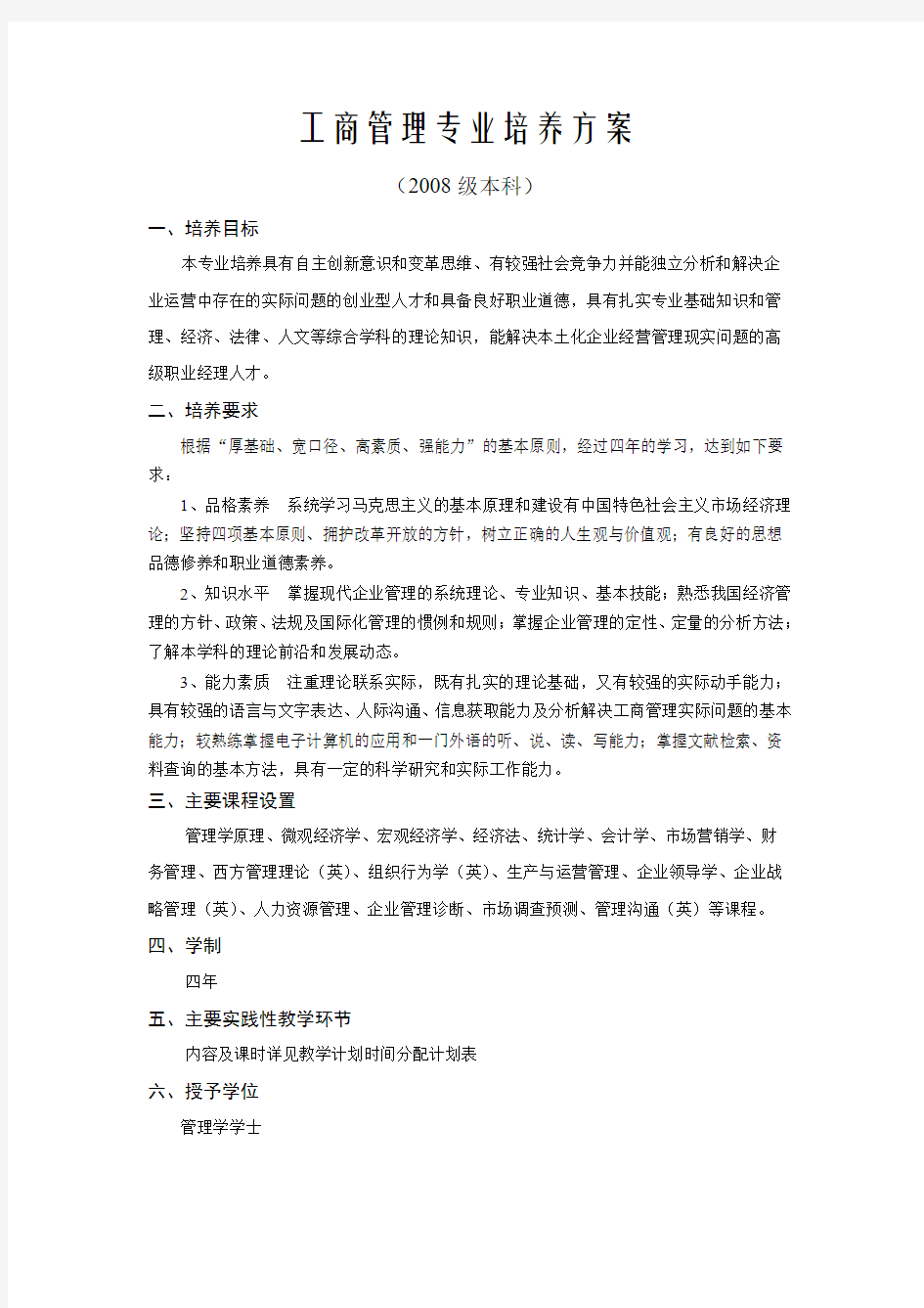 工商管理专业培养方案及课程设置