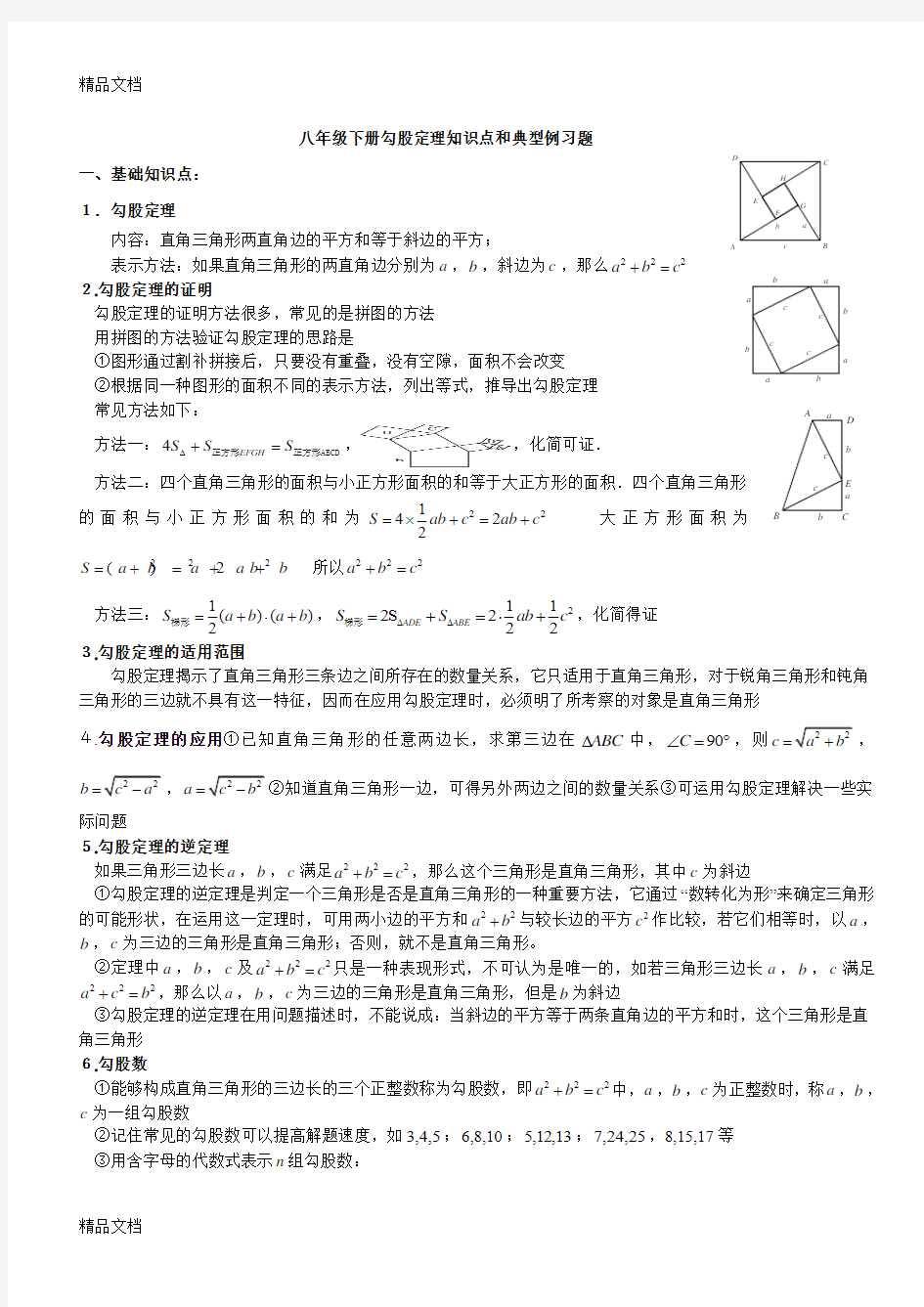 最新八年级下册勾股定理知识点归纳