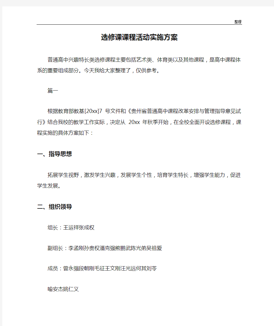 选修课课程活动实施方案学习版.doc