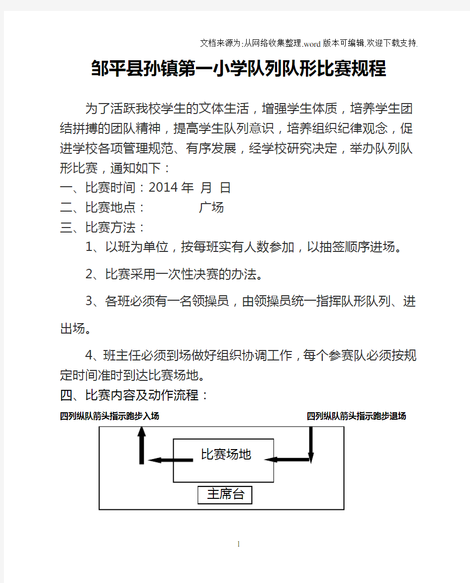 队列队形比赛规程