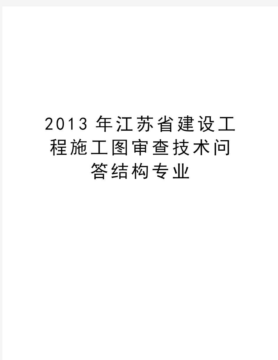 最新江苏省建设工程施工图审查技术问答结构专业汇总