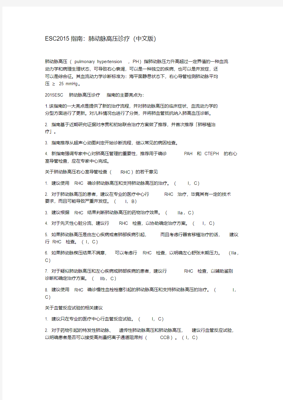 ESC2015指南：肺动脉高压诊疗(中文版)