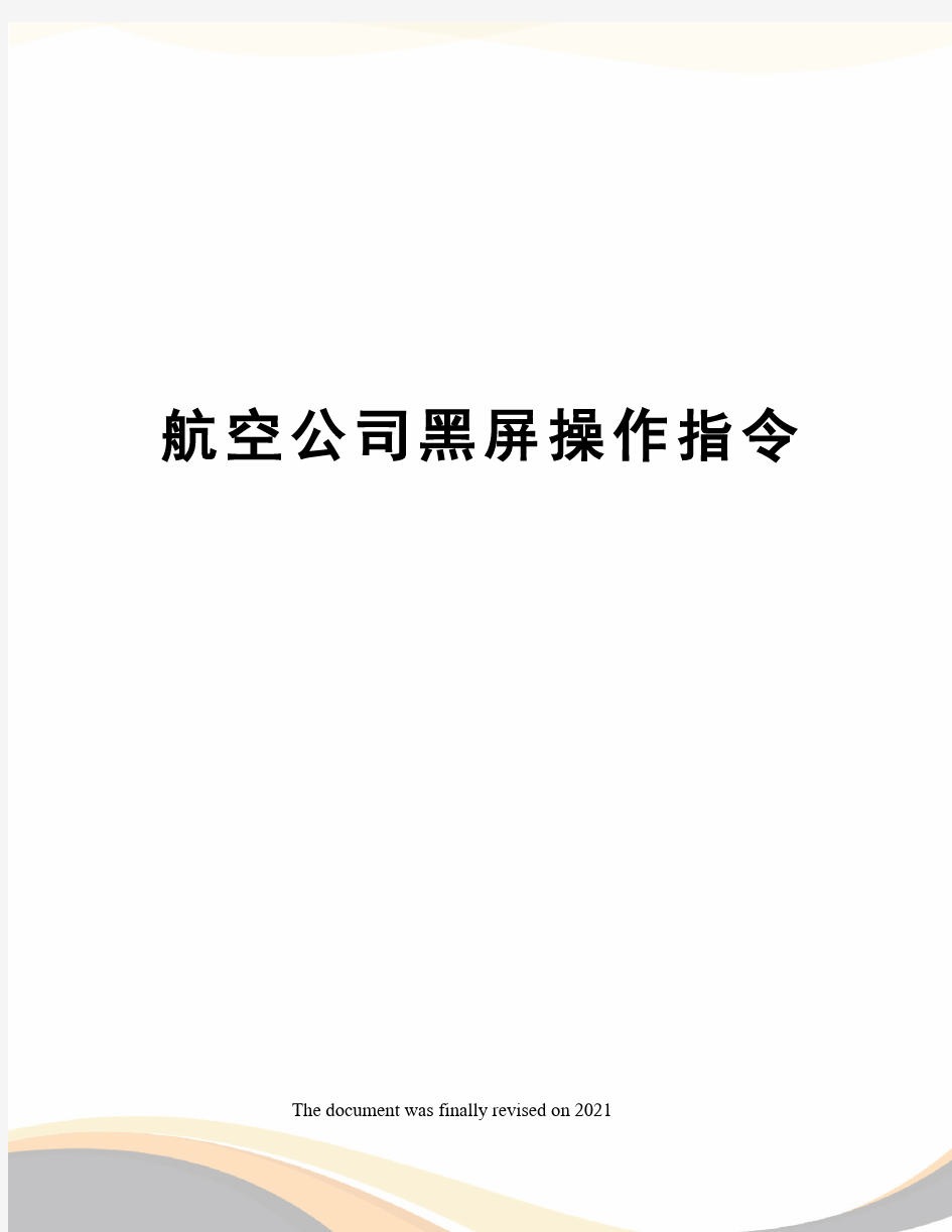 航空公司黑屏操作指令