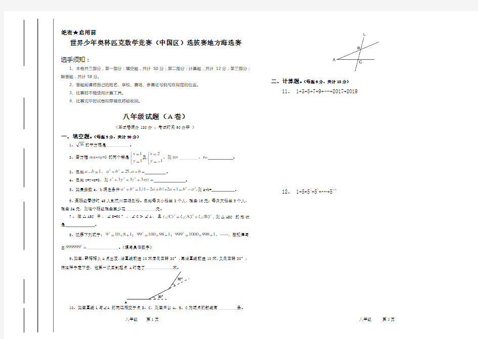 2018年世界少年奥林匹克数学竞赛八年级海选赛试题含答案