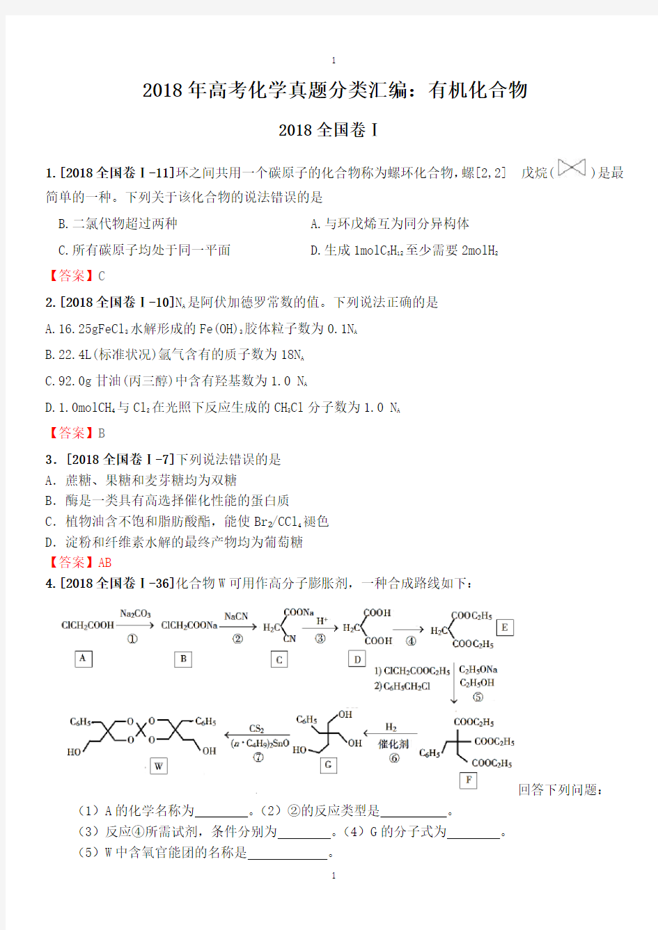 2018年高考化学真题专题 有机化合物