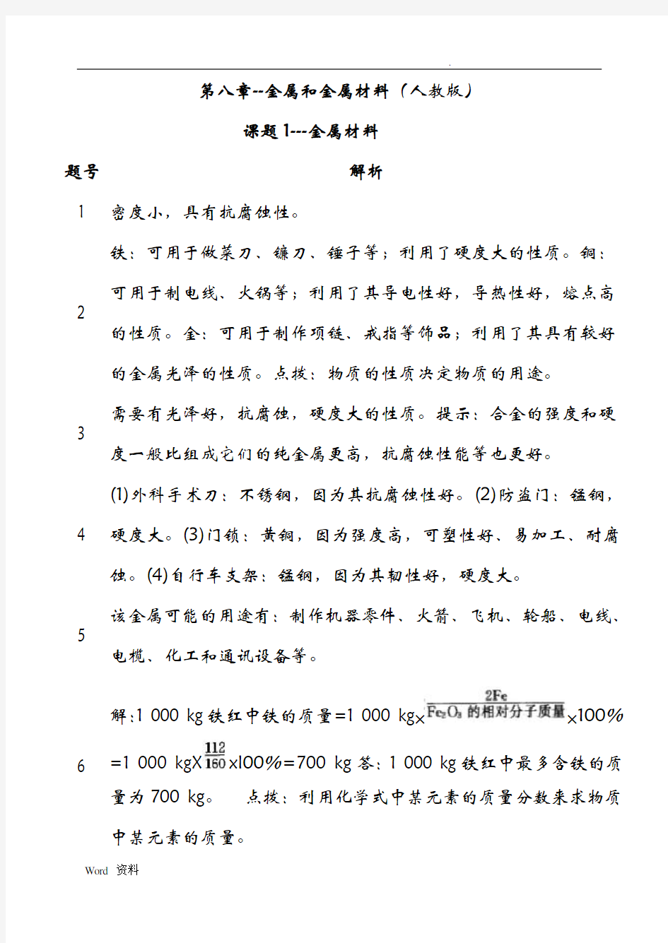 人教版化学教材九年级下册课后习题答案