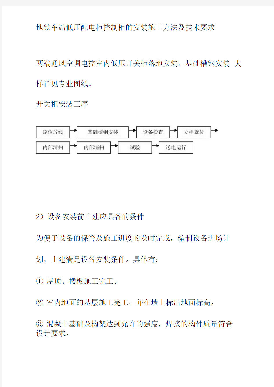 地铁车站低压配电柜控制柜的安装施工方法及技术要求