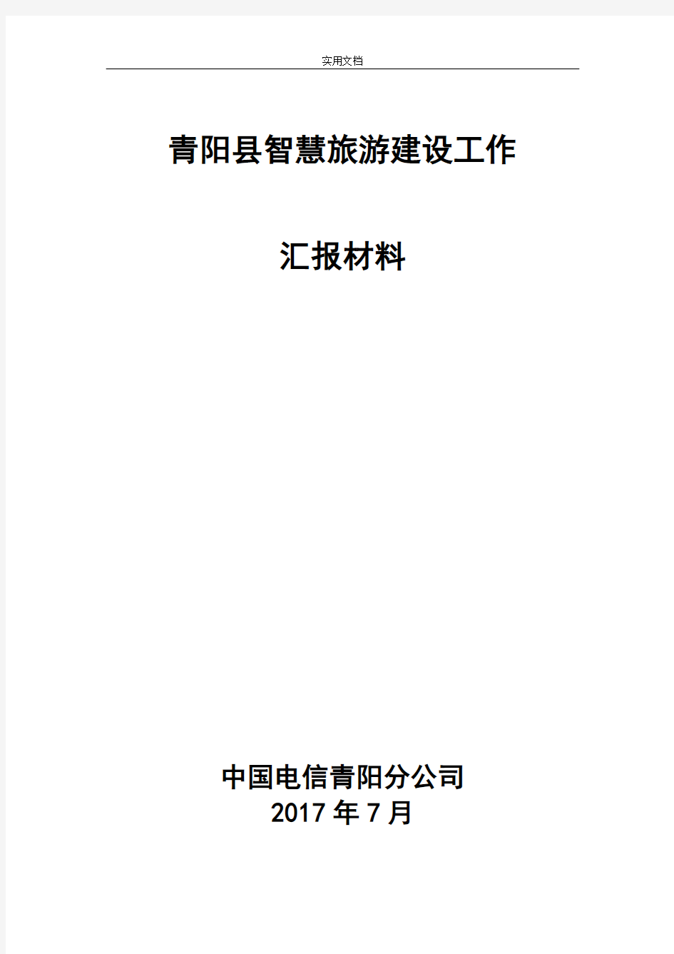 安徽青阳县全域旅游建设项目汇报材料