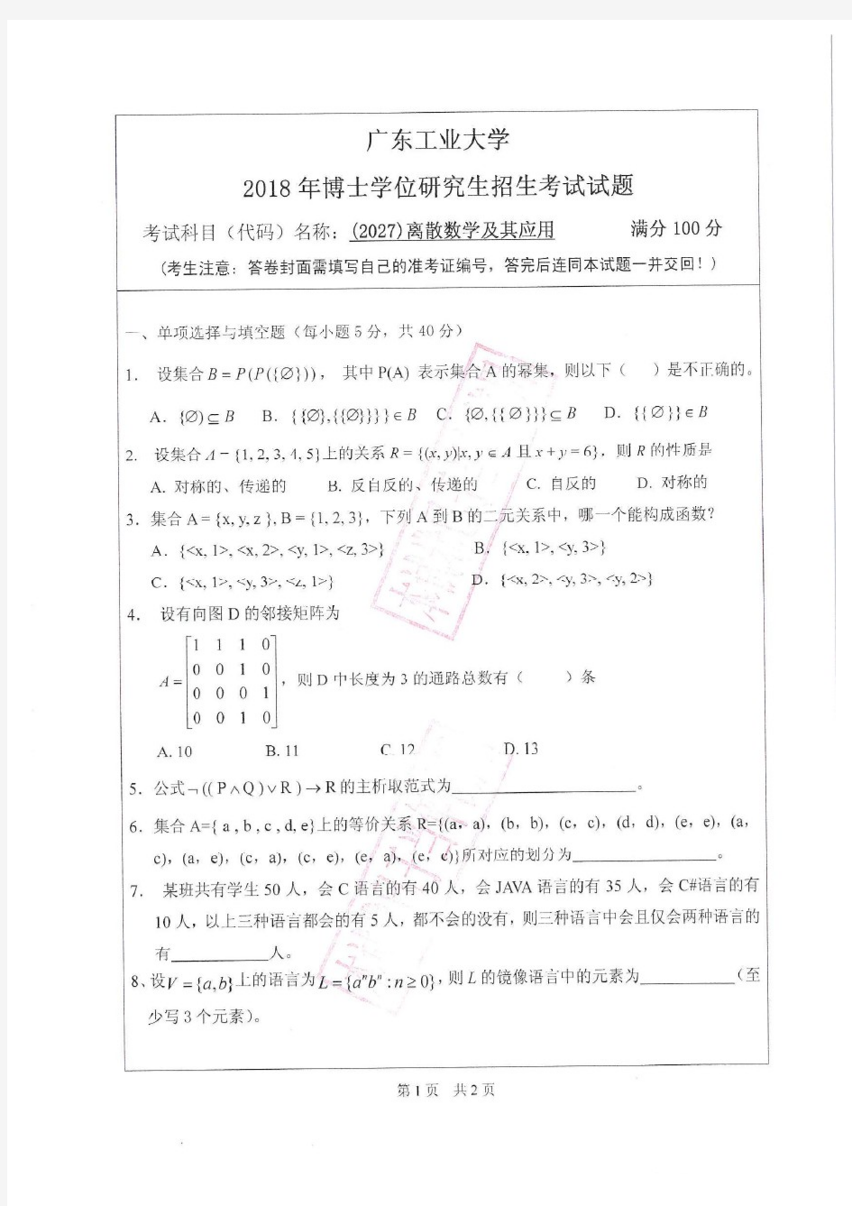 广东工业大学2018年《2027离散数学及其应用》考博专业课真题试卷