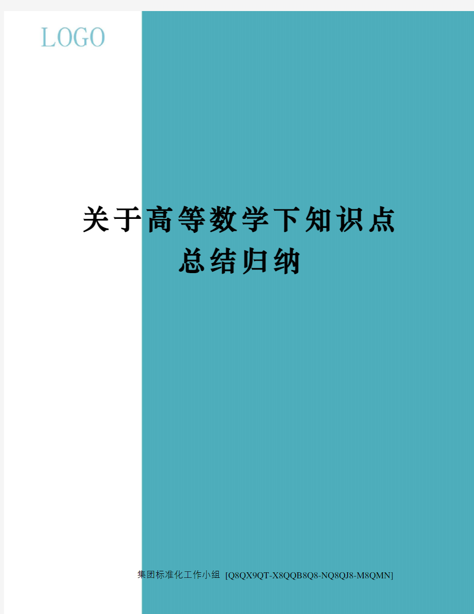 关于高等数学下知识点总结归纳