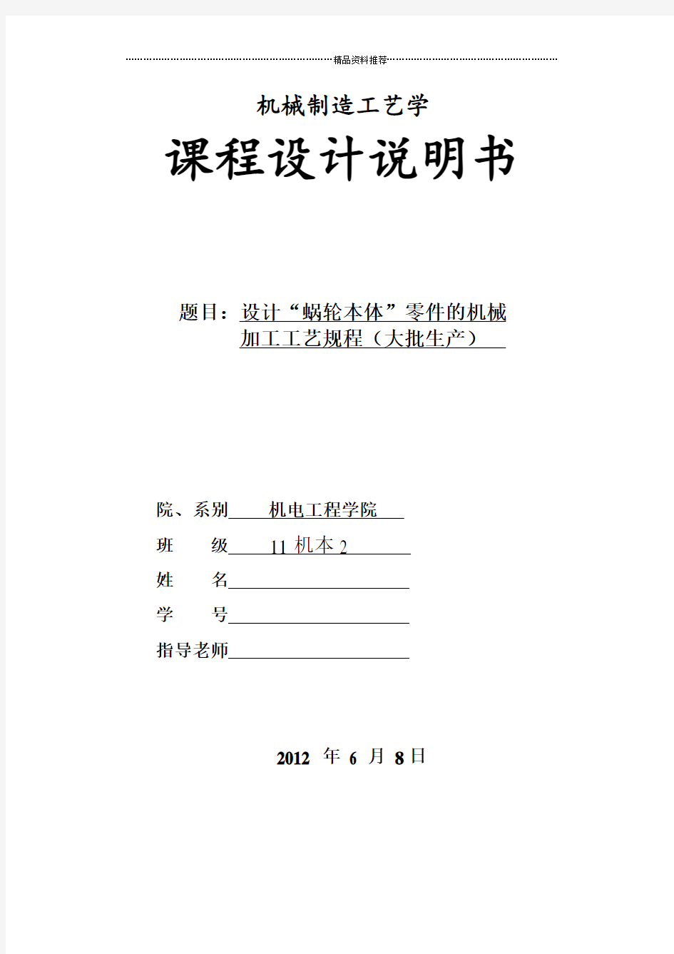 蜗轮本体机械制造工艺学课程设计说明书