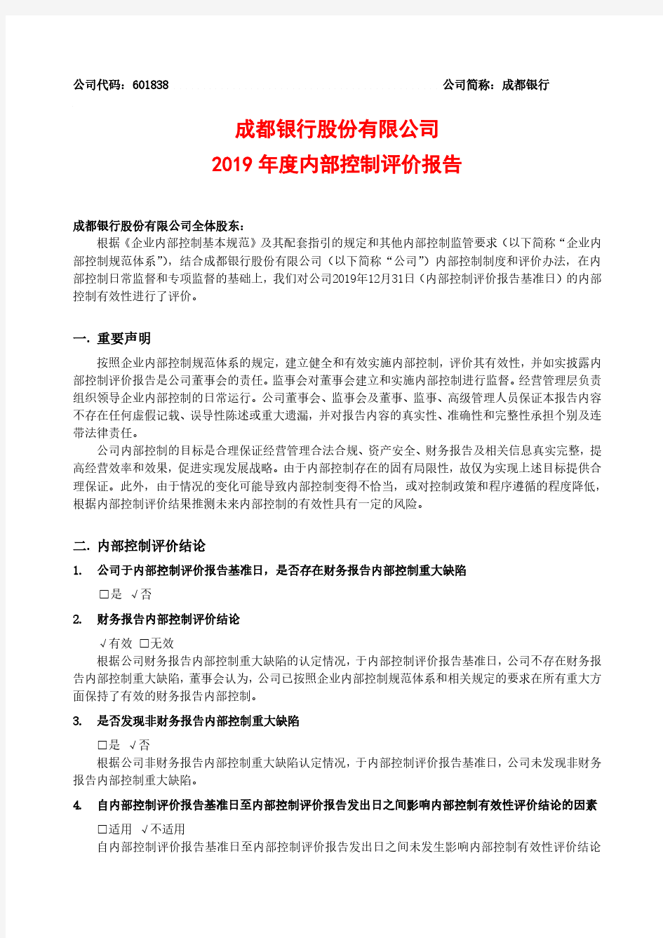 成都银行：2019年度内部控制评价报告