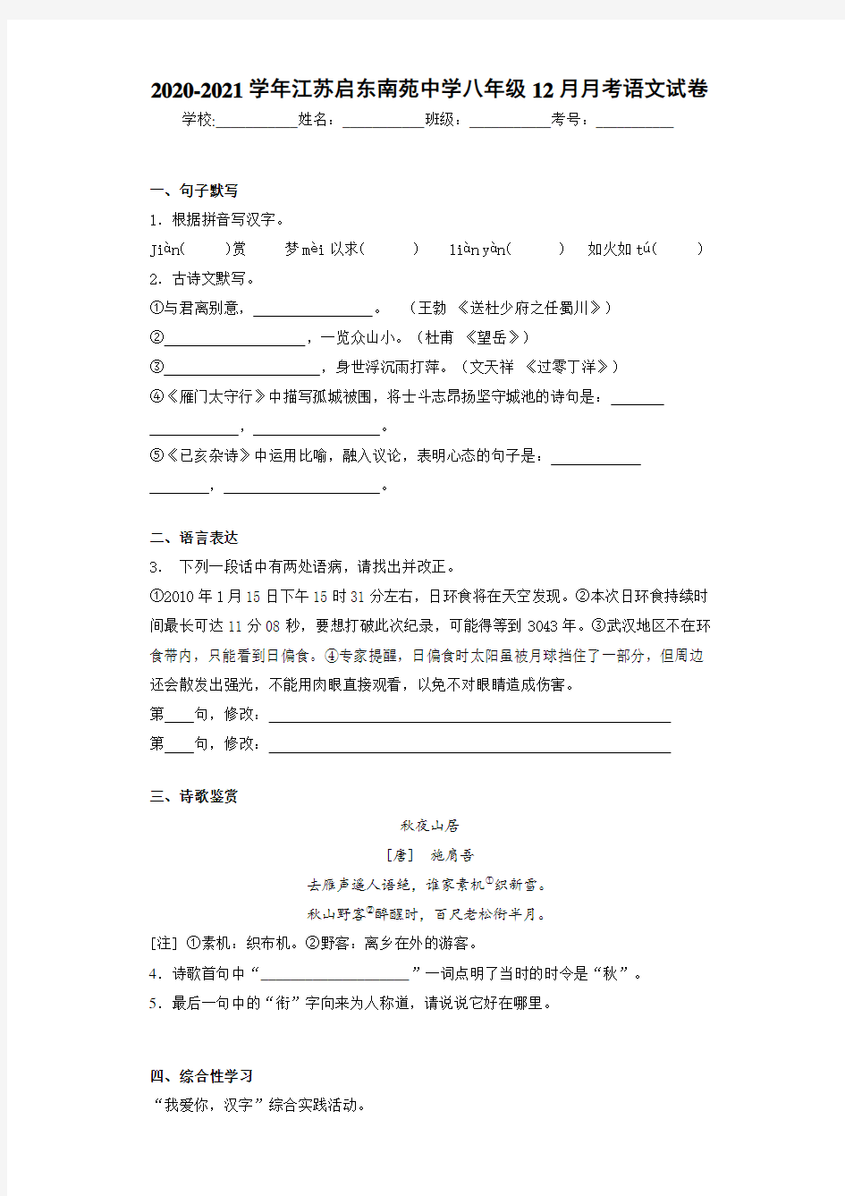 2020-2021学年江苏启东南苑中学八年级12月月考语文试卷