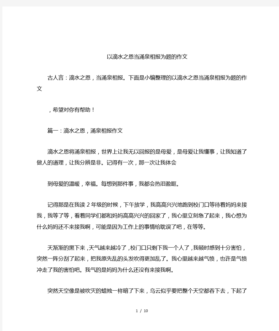 以滴水之恩当涌泉相报为题的作文