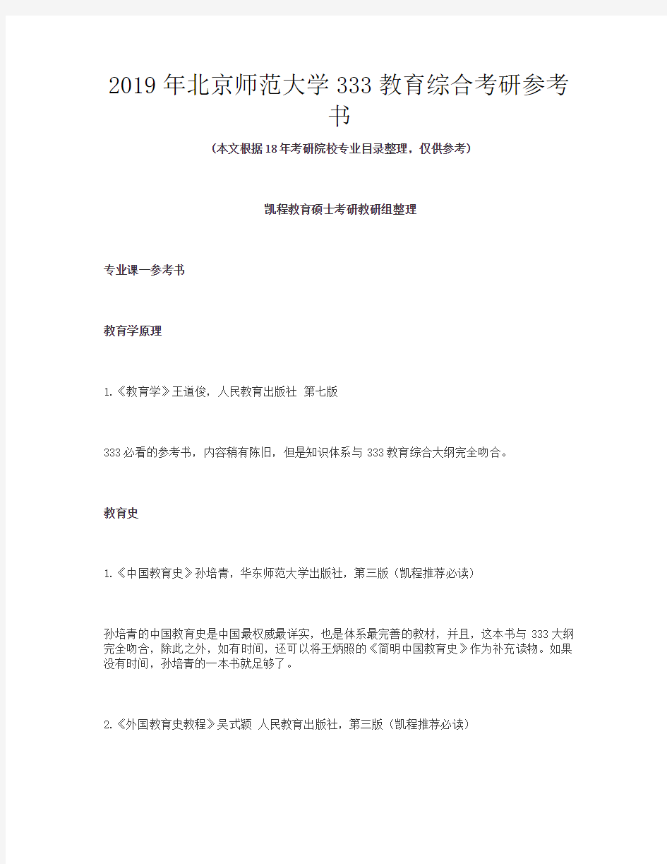 2019年北京师范大学333教育综合考研参考书