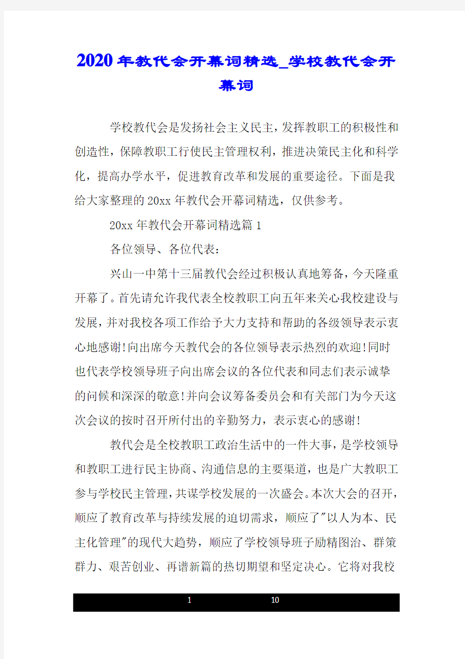 2020年教代会开幕词精选_学校教代会开幕词.doc